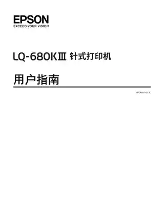 EPSON爱普生LQ-680KIII 用户指南